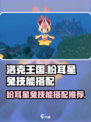 洛克王国世界粉耳星兔技能搭配推荐介绍