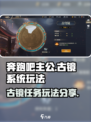 奔跑吧主公古镜系统怎么玩介绍