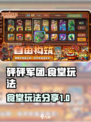 砰砰军团食堂怎么玩介绍