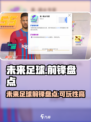 未来足球前锋好用的有哪些介绍