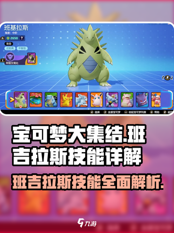 宝可梦大集结🔥班吉拉斯技能效果全解析！截图1