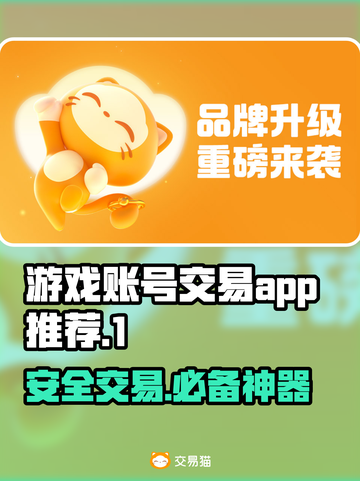 游戏账号交易哪款app靠谱？🔥专业平台推荐！🎮截图1
