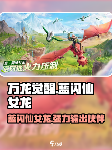 万龙觉醒🔥蓝闪仙女龙超强攻略🌟截图1