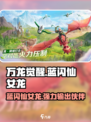 万龙觉醒🔥蓝闪仙女龙超强攻略🌟