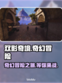 双影奇境🔥超好玩！沉浸式体验不容错过✨