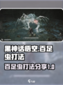 黑神话悟空百足虫怎么打介绍