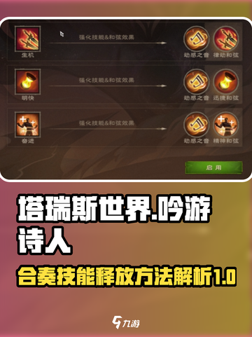 塔瑞斯世界吟游诗人合奏技能释放方法介绍截图1