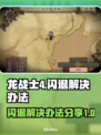 龙战士4🔥闪退解决办法💎玩家必看！