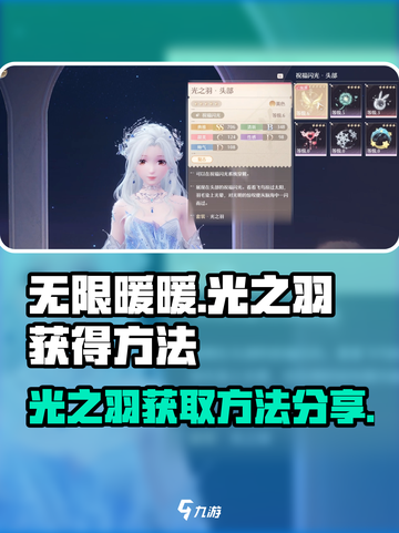 无限暖暖光之羽怎么获得介绍截图1
