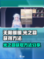 无限暖暖光之羽怎么获得介绍