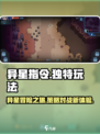 手游异星指令好玩吗介绍