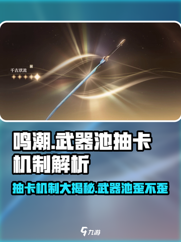 鸣潮⚡武器池会歪？抽卡机制大曝光！🔥截图1