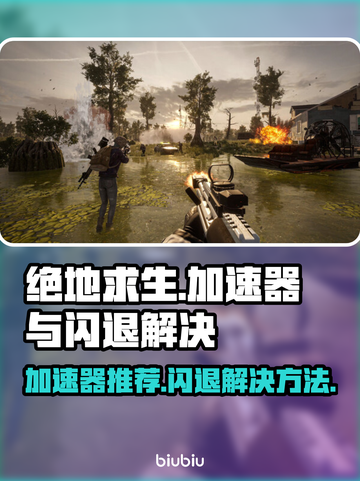 绝地求生闪退？用对加速器轻松解决💥截图1