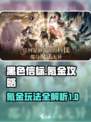 黑色信标氪金攻略介绍
