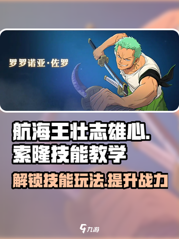 航海王壮志雄心索隆技能是什么介绍截图1