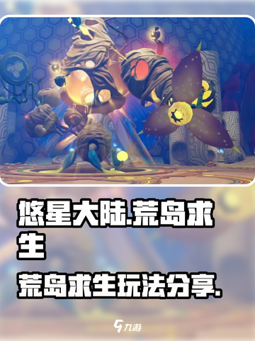 悠星大陆荒岛求生怎么玩介绍截图1