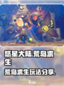 悠星大陆荒岛求生怎么玩介绍