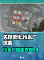 失控进化污水厂怎么刷介绍