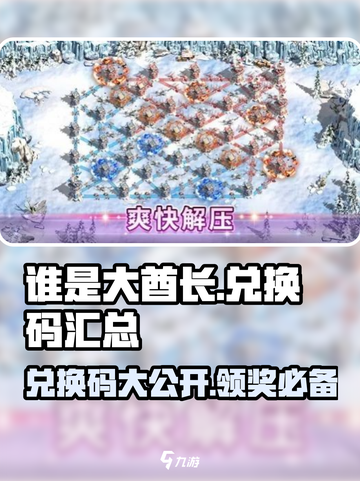 谁是大酋长😎兑换码大汇总🎉游戏福利等你拿！截图1