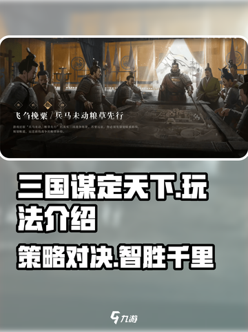 三国谋定天下🔥开发者揭秘玩法超全介绍！截图1