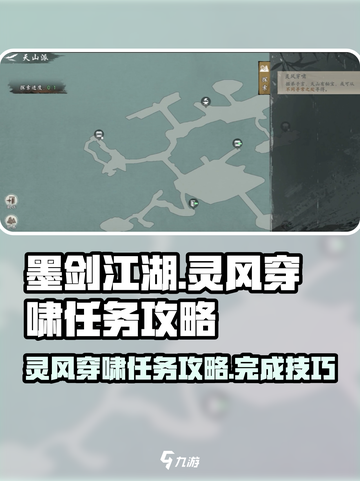 墨剑江湖灵风穿啸任务攻略介绍截图1