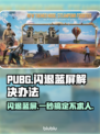 PUBG闪退蓝屏？这招教你轻松解决！💥 PUBG玩家必看