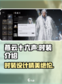 燕云十六声时装怎么样介绍