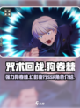 咒术回战手游狗卷棘怎么样介绍