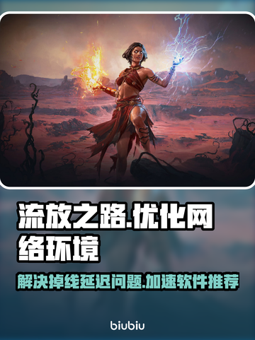 流放之路降临掉线延迟？用它瞬间解决！🔥🚀截图1