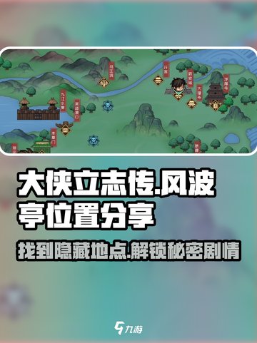 大侠立志传风波亭在哪介绍截图1