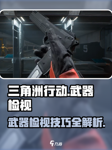 三角洲行动怎么检视武器介绍截图1