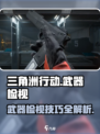 三角洲行动怎么检视武器介绍