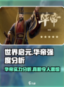 🔥世界启元：华帝强度逆天，不玩太亏！💥
