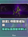 剑灵2寻阳警戒队员怎么样介绍