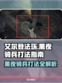 艾尔登法环黑夜骑兵打法💡一击制胜⚡
