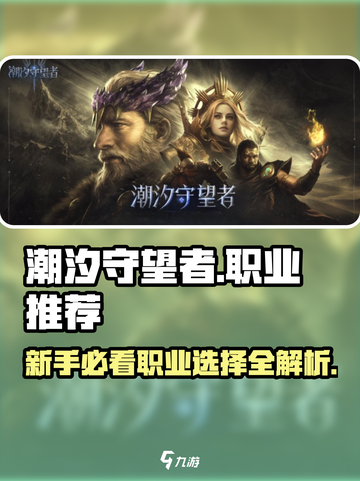 潮汐守望者职业推荐介绍截图1