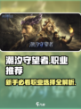 潮汐守望者职业推荐介绍