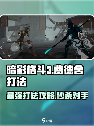 暗影格斗3🔥费德舍打法攻略，轻松通关秘籍！截图1