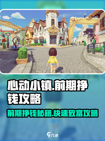 心动小镇🔥前期挣钱秘籍，快速致富攻略来啦！💰截图1