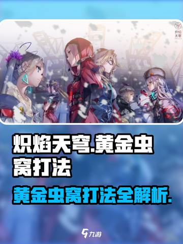 🔥炽焰天穹黄金虫窝打法攻略💡轻松通关秘籍！截图1