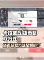 卡拉彼丘货币怎么获得介绍