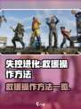 失控进化救援怎么操作介绍