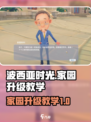 💥《波西亚时光》家园升级全流程攻略✨