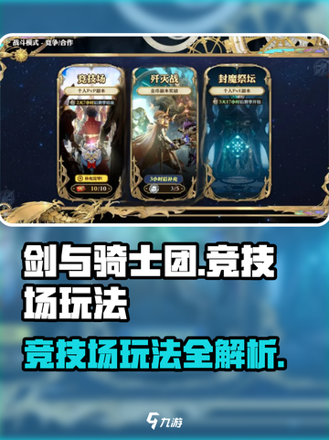 剑与骑士团竞技场怎么玩介绍截图1