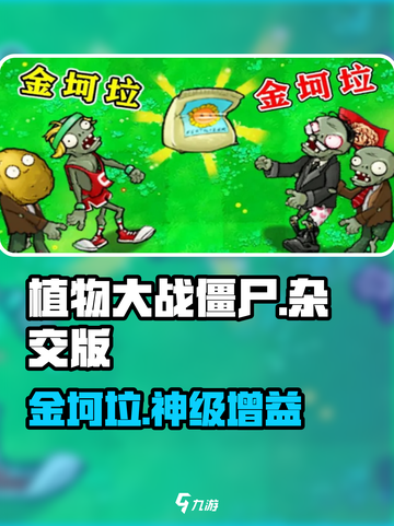 植物大战僵尸💥金坷垃神操作！截图1