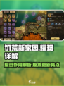 饥荒新家园：耀斑🔥详解，生存党必看！