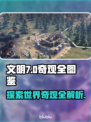 文明7奇观全图鉴💥游戏玩家必看！💎