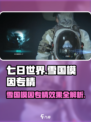七日世界专精有哪些介绍