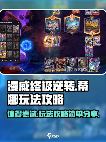 漫威终极逆转蒂娜值得玩吗介绍截图1