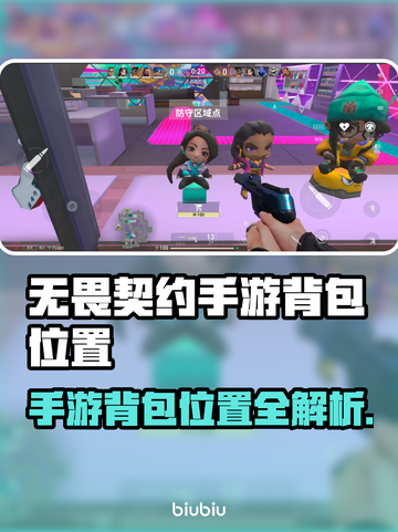 🔥无畏契约手游背包位置大揭秘！🎮截图1